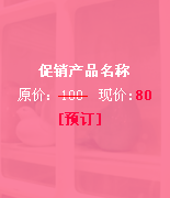 促销6