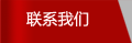 联系我们