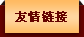 友情链接