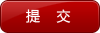 提交