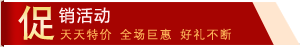 促销活动