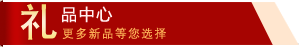礼品中心