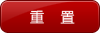 重置
